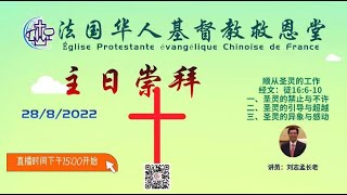 法国华人基督教救恩堂直播 主日崇拜 2022-08-28