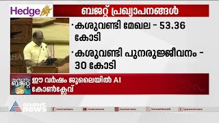 കളമശ്ശേരിയിൽ ജുഡീഷ്യൽ സിറ്റി സ്ഥാപിക്കും, കോടതികളുടെ ആധുനികവത്കരണത്തിന് ബജറ്റിൽ 15 കോടി രൂപ