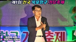 초대가수/김범식/유리벽사랑/제1회 전국 목포항구 가요축제/영상김감독