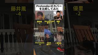 Pretenderのカバーを比較してみた 【指差す場所一個も合ってない】