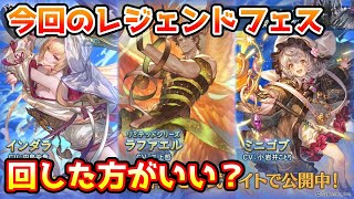 【グラブル】今回のレジェンドフェス、回すべきか温存すべきかについて解説！（2024年12/31～2025年1/3）