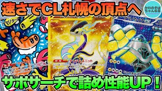 【ポケカ/対戦】速く強く攻める！CL札幌で大活躍したミライドンデッキ！【ポケモンカード/かわのそばちゃんねる】