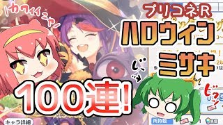 【プリコネR】ハロウィン限定ミサキを狙ってガチャを回す！【プリンセスコネクト！Re:Dive】