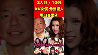 坂口杏里④AV女優に転向した芸能人10選！衝撃AVデビューした元芸能人10人のセクシー姿とは #AV女優 #セクシー女優 #芸能界の闇 #暴露 #噂話 #芸能人  #有名人 #ゴシップ  #アイドル