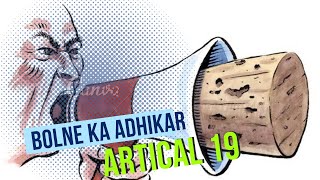 bolne ka adhikar||artical 19|| press ka adhikar|| law video|| ll.b class video/law effect