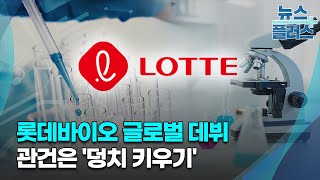 롯데바이오 글로벌 데뷔...관건은 '덩치 키우기'/한국경제TV뉴스