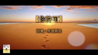 【青草原詩歌】你許可(粵)