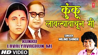 Kunku Lavalyavachi Mi | कुंकू लावल्यावाचून मी | Milind Shinde | Mata Ramaichi Gaurav (Bheem Geete)