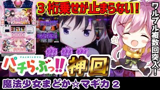 【まどマギ2】ワルプルに3ケタ乗せ祭り！！【スロット/パチスロ実践】