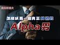 EP74 怎樣成爲一個真正成熟的Alpha男？真實即強大 | 良叔 | 心態提升【RC新世界】