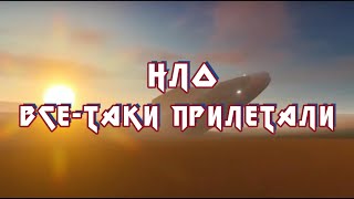 НЛО все таки прилетали!