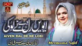 New Naat Sharif 2021 - Awyn Ral De Ne Loki - Memuna Sajid - SQP Islamic Multimedia