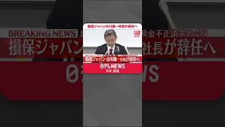 【速報】損保ジャパン白川儀一社長が辞任へ  ビッグモーター保険金不正請求めぐり  #shorts