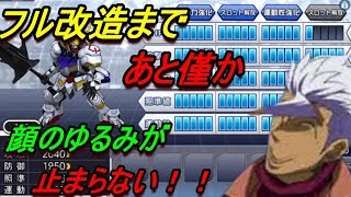 【スパロボＤＤ】【無課金】フル改造達成！？このまま止まるんじゃねぇぞ！！【Super Robot Wars DD】【超級機器人大戰DD】