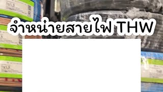 เลือกใช้สายไฟ YAZAKI เพื่อความปลอดภัย -EP.2 #อุปกรณ์ไฟฟ้า #สายไฟ #สายยาซากิ #yazaki #ความปลอดภัย