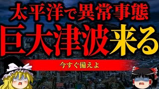 【注意】太平洋に異常事態…今すぐ備える必要あり【巨大津波】【ゆっくり解説】