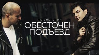 ТЕ100СТЕРОН -  Обесточен подъезд (Официальное видео 2022)