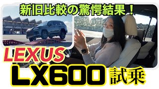 LX600／レクサス LEXUS 【サーキット／オフロード試乗編】年を跨いで情報解禁☆今回はMOTA編集部トクダさんと新旧LXに試乗し、あれこれ正直にお話ししています^^14年を経て圧倒的進化スゴ！！