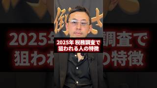 【警告】こんな人は税務調査で狙われる！経営者、個人事業主が知らなきゃヤバい事をお伝えします。 #経営 #財務 #ビジネス