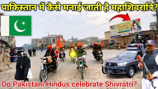 पाकिस्तान में कैसे मनाई जाती है महाशिवरात्रि? || Do Pakistani Hindus celebrate Shivratri? 26/2/2025