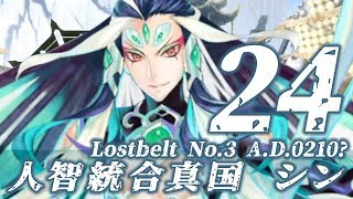 【FGO】第2部3節 人智統合真国 シン【#24】第16節 紅の月下美人1