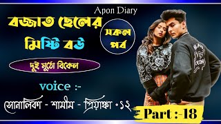 বজ্জাত ছেলের মিষ্টি বউ ||A Romantic love Story || Part:- 18 ||Voice :-Samim \u0026 Shonlika,  Prankay+12