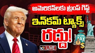 LIVE : ట్రంప్‌ నిర్ణయంపై కంటికి కునుకులేని ప్రపంచ దేశాలు | Donald Trump To End Income Tax? 10TV