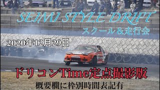 2020年12月29日『SEIMI STYLE DRIFT スクール＆走行会』ドリコン定点撮影版