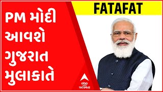 ફટાફટઃ PM મોદી 11 અને 12 માર્ચે આવશે ગુજરાતની મુલાકાતે, કયા કયા કાર્યક્રમોમાં આપશે હાજરી?