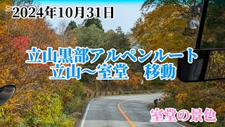 2024年10月31日　立山黒部アルペンルート　立山〜室堂　移動　室堂の景色