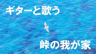 【ギター伴奏】ギターと歌う愛唱歌38「峠の我が家」（歌詞付き）みほ＆大谷環