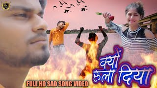 #Video |नीलकमल सिंह का सबसे दर्द भरा गाना |क्यों भुला दिया–Kyun Bhula Diya | Ft.Rakesh Vishwakarma