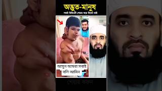 কি অদ্ভুত মানুষ ভাই #islamicstatus #islamicvideo #shorts #trendingshorts