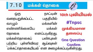 மக்கள் தொகை |தமிழ்நாடு - மானுடப் புவியியல் | 10th புவியியல் | Nammaoorugoogle |