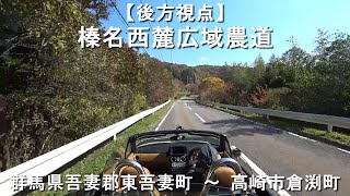 【後方視点】榛名西麓広域農道 / 群馬県吾妻郡東吾妻町～高崎市倉渕町