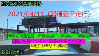 開通翌日の新東名高速道路　新御殿場IC～御殿場JCT間および国道138号バイパス等