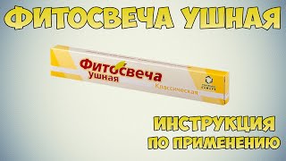 Фитосвеча ушная инструкция по применению препарата: Показания, как применять, обзор препарата