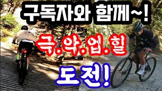 여기는 진짜 못 오를거 같다구요!? 의뢰하신 구독자님과 함께 도전해보았습니다! feat.무릎통증관리법