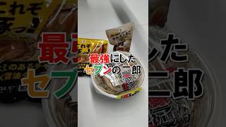 【最強アレンジ二郎】セブンイレブン 二郎系ラーメンを正直にレビュー！【とみ田監修デカ豚ラーメンワシワシMAX】【これぞ豚っ！ 2枚入】 #shorts