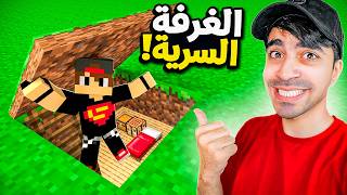 دريم كرافت #10 : بنيت غرفة سرية للمتابعين ؟! 😍