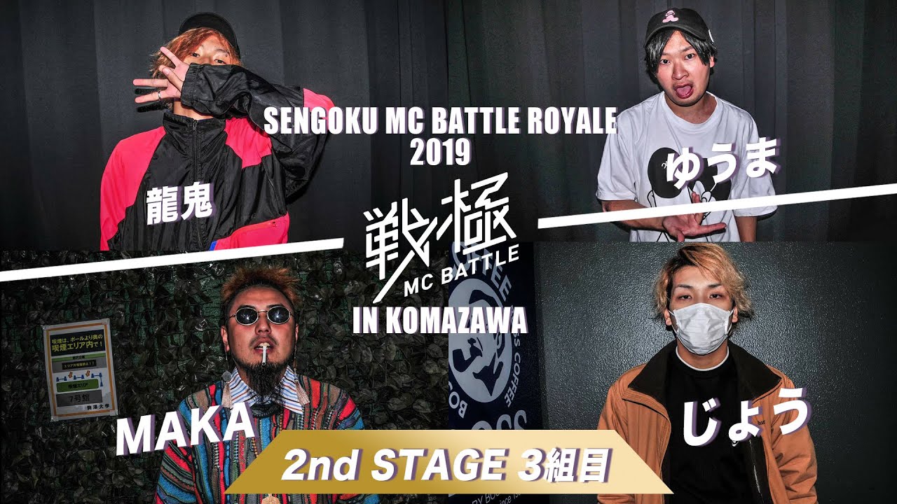 龍鬼 vs ゆうま vs MAKA vs じょう/戦極MCBATTLE ROYALE2019in文化祭(2019/11/3)