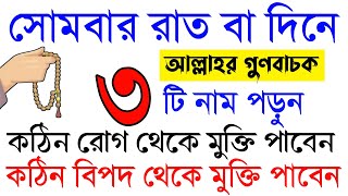 সোমবার রাত বা দিনে আল্লাহর গুনবাচক ৩টি নাম পড়ুন।কঠিন রোগ ও বিপদ থেকে মুক্তি পাবেন ইনশাআল্লাহ‼️