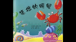 【笨拙的螃蟹】中文绘本阅读 Kids Story Telling in Chinese