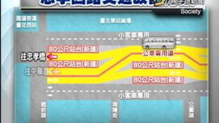 20141226 公視手語新聞 忠孝西路公車專用道 開始拆除工作