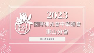 國際佛光會中華總會【2023 東山會員大會】20230917