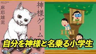 少年の周りで起きる不可解な出来事、自称「神様」が指摘した犯人は。【神様ゲーム】　麻耶雄嵩（著）講談社文庫