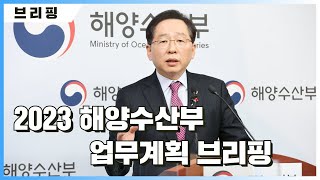 [브리핑] 2023 해양수산 업무계획 발표