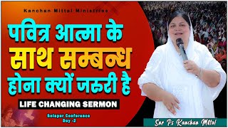 पवित्र आत्मा के साथ सम्बंध  होना क्यों जरुरी है | POWERFUL SERMON | #kanchanmittalministries