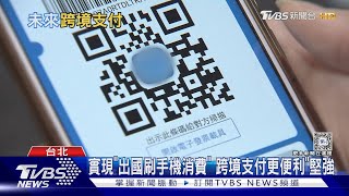 出國行動支付也能通! 跨國合作實現跨境支付｜十點不一樣20240321@TVBSNEWS01