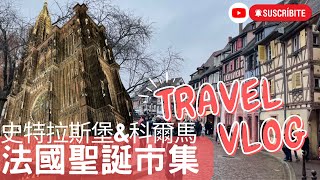 #3 Travel Vlog【Live sweetly】2022Winter Strasbourg \u0026 Colmar│EUROPE TRAVEL│European Christmas Market